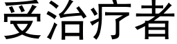 受治療者 (黑體矢量字庫)