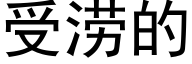 受澇的 (黑體矢量字庫)