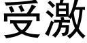 受激 (黑体矢量字库)