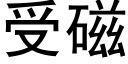 受磁 (黑體矢量字庫)