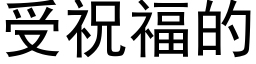 受祝福的 (黑體矢量字庫)