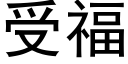 受福 (黑體矢量字庫)