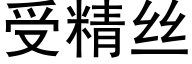 受精絲 (黑體矢量字庫)