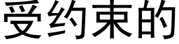 受約束的 (黑體矢量字庫)