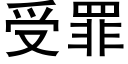 受罪 (黑體矢量字庫)