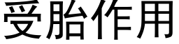 受胎作用 (黑體矢量字庫)