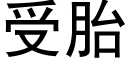 受胎 (黑體矢量字庫)