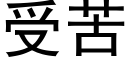 受苦 (黑體矢量字庫)