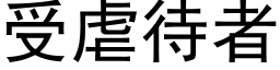 受虐待者 (黑体矢量字库)