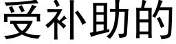 受补助的 (黑体矢量字库)