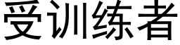 受訓練者 (黑體矢量字庫)