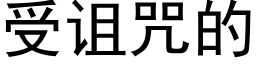 受诅咒的 (黑体矢量字库)