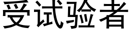 受试验者 (黑体矢量字库)