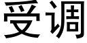 受調 (黑體矢量字庫)