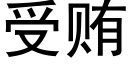 受賄 (黑體矢量字庫)