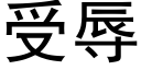 受辱 (黑体矢量字库)