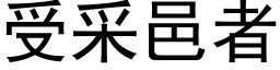 受采邑者 (黑體矢量字庫)