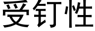 受釘性 (黑體矢量字庫)