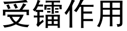 受鐳作用 (黑體矢量字庫)