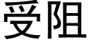 受阻 (黑体矢量字库)