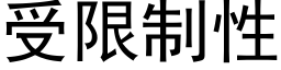 受限制性 (黑體矢量字庫)