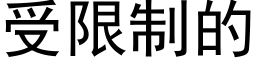 受限制的 (黑體矢量字庫)