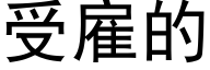 受雇的 (黑體矢量字庫)