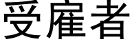 受雇者 (黑體矢量字庫)