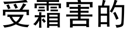 受霜害的 (黑体矢量字库)