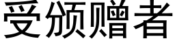 受颁赠者 (黑体矢量字库)