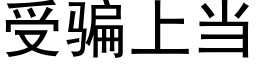 受骗上当 (黑体矢量字库)