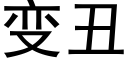 變醜 (黑體矢量字庫)