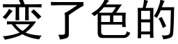 變了色的 (黑體矢量字庫)