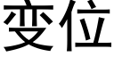 变位 (黑体矢量字库)