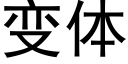 變體 (黑體矢量字庫)