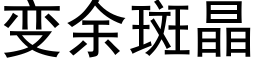 变余斑晶 (黑体矢量字库)