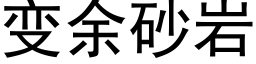 變餘砂岩 (黑體矢量字庫)