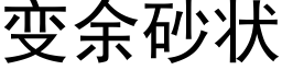 變餘砂狀 (黑體矢量字庫)