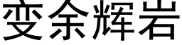 变余辉岩 (黑体矢量字库)