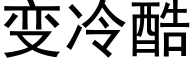 變冷酷 (黑體矢量字庫)