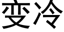 变冷 (黑体矢量字库)