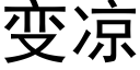 变凉 (黑体矢量字库)