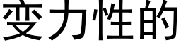 变力性的 (黑体矢量字库)