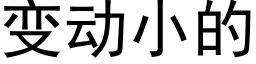 變動小的 (黑體矢量字庫)