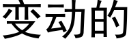 變動的 (黑體矢量字庫)