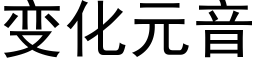 變化元音 (黑體矢量字庫)