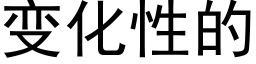 变化性的 (黑体矢量字库)