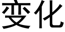 變化 (黑體矢量字庫)