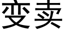 變賣 (黑體矢量字庫)