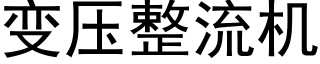 變壓整流機 (黑體矢量字庫)